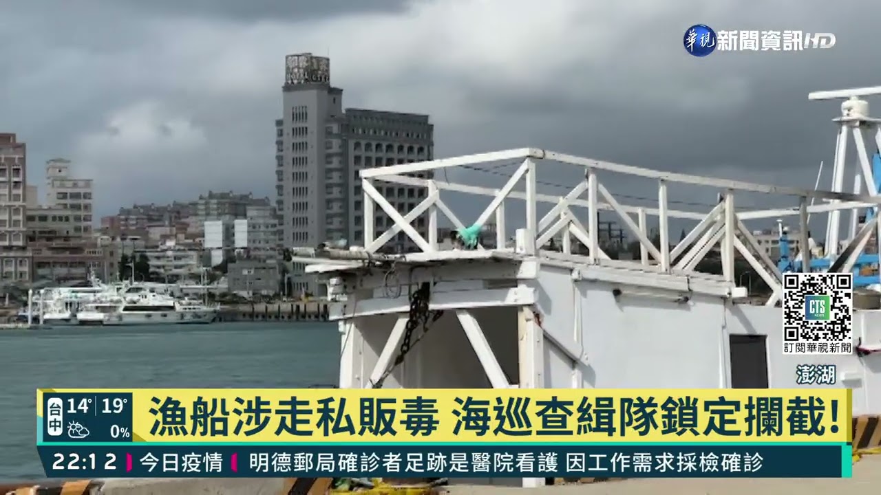 漁船涉走私販毒 海巡查緝隊鎖定攔截!｜華視新聞 20220112