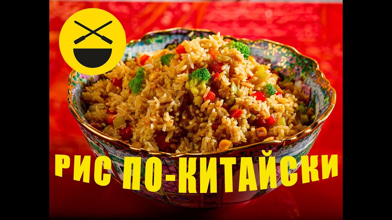 РИС по-китайски, жареный с овощами! Быстро, просто, вкусно!