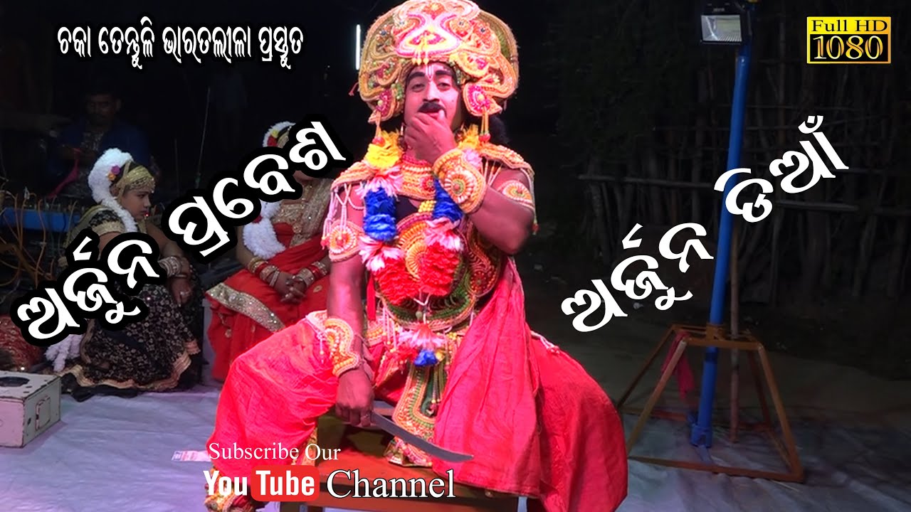 ଅର୍ଜୁନ ଡ଼ୀୟାଁ ବା ଅର୍ଜୁନ ପ୍ରବେଶ//Arjuna Diyan_Arjuna Prabesh//Choka Tentuli Bharat Lila//Odia Natak