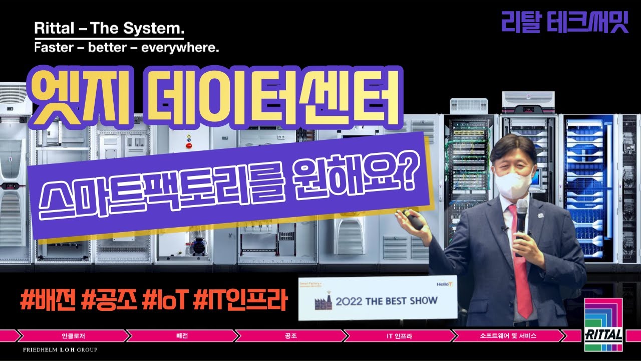 [테크써밋] 스마트팩토리를 위한 엣지데이터센터 솔루션