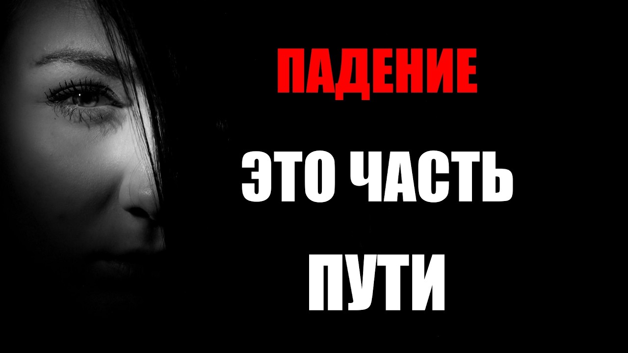 Упал? Не спеши с выводами.