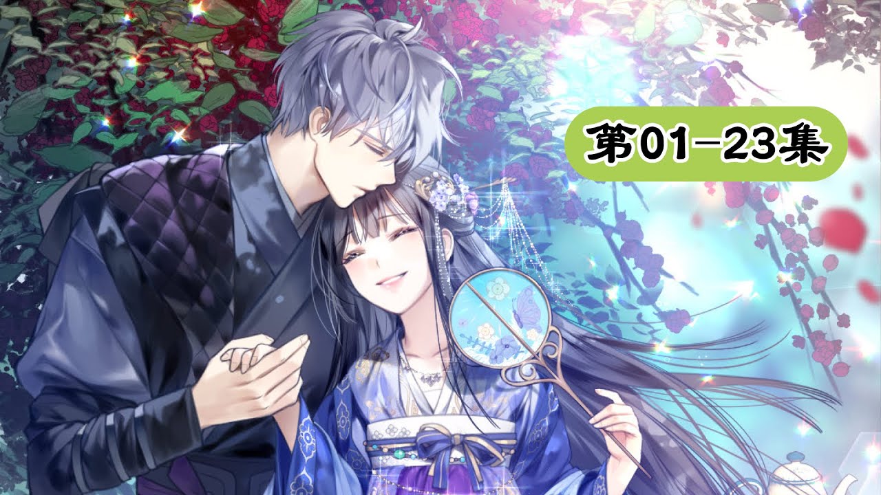 《小配角只想佛系活着》第1-23集：小妃子不断受到男人们的关心？但她却看不懂了#漫画解说