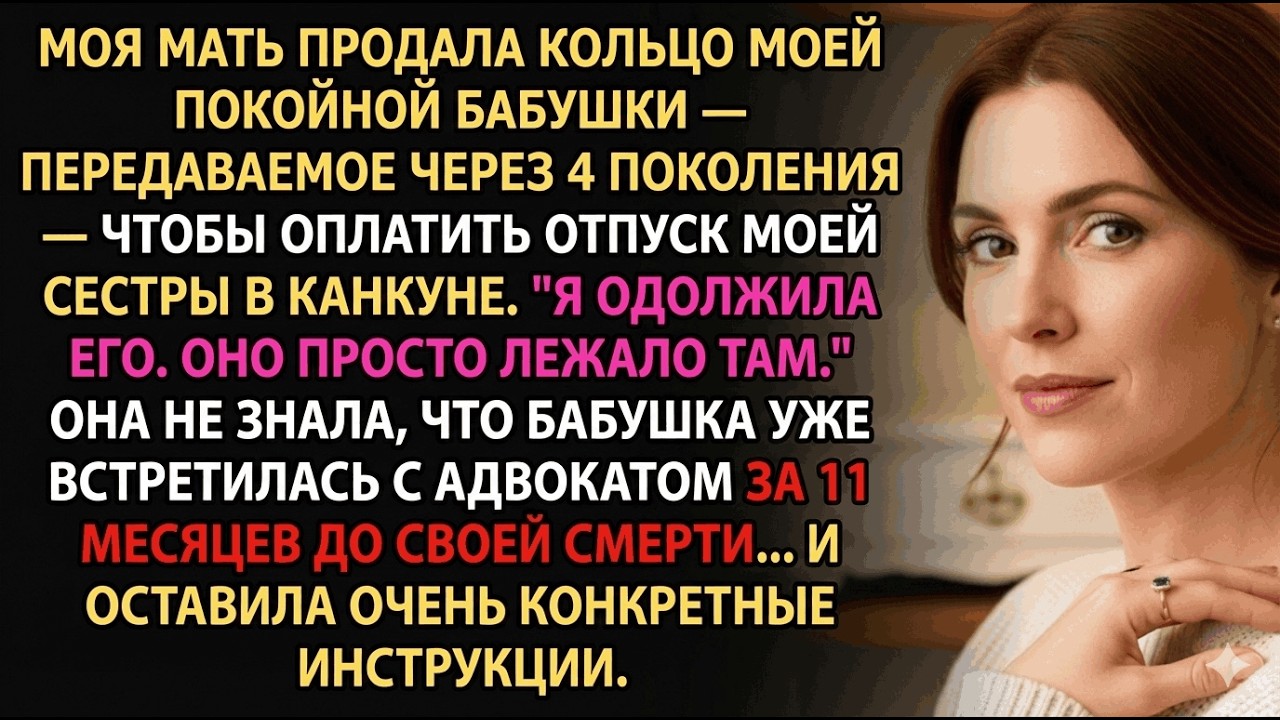 Мама продала кольцо бабушки за отпуск сестры—но бабушка уже всё спланировала