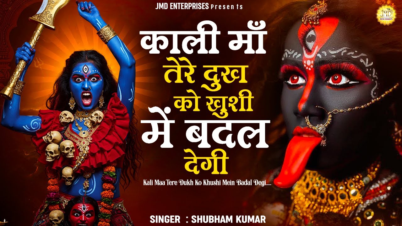 माँ काली जरूर आएगी ये भजन सुनकर | काली माँ तेरे दुःख को ख़ुशी में बदल देगी | Mata Rani Bhajan | JMD