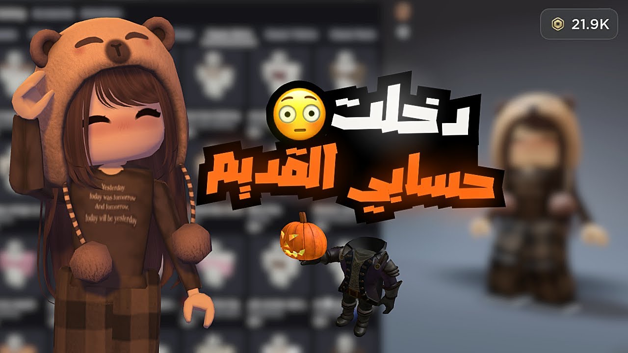 دخلت اقدم حساب لي بروبلوكس😳! I حصلت روبوكس واشياء فخمة🔥!؟ فضايحح #roblox