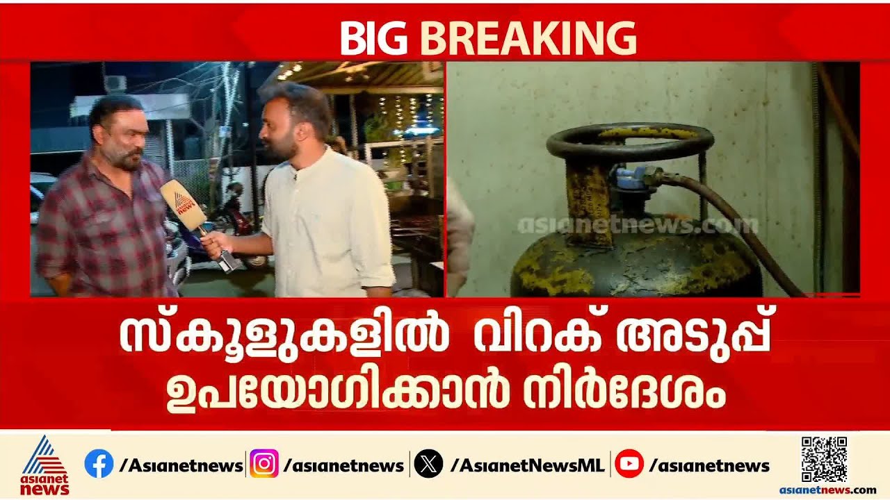 'നമ്മളെ ആശ്രയിച്ചു വരുന്ന കുറേപ്പേരുണ്ട്, അതിനാൽ മുന്നോട്ടുപോയേപറ്റൂ'; പാചകവാതക പ്രതിസന്ധി രൂക്ഷം