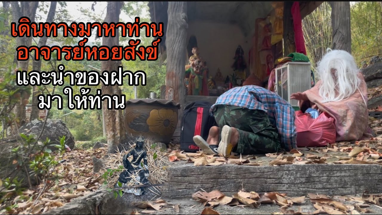 เดินทางมาหาท่านอาจารย์หอยสังข์ และได้เอาของมาฝากให้ท่านอาจารย์
