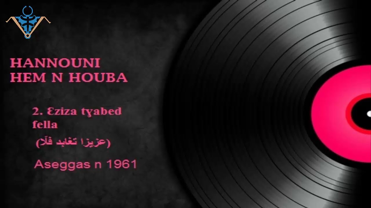 الفنانة حنوني والفنان حمن حوبا - عزيزة تغابد فلا 1961