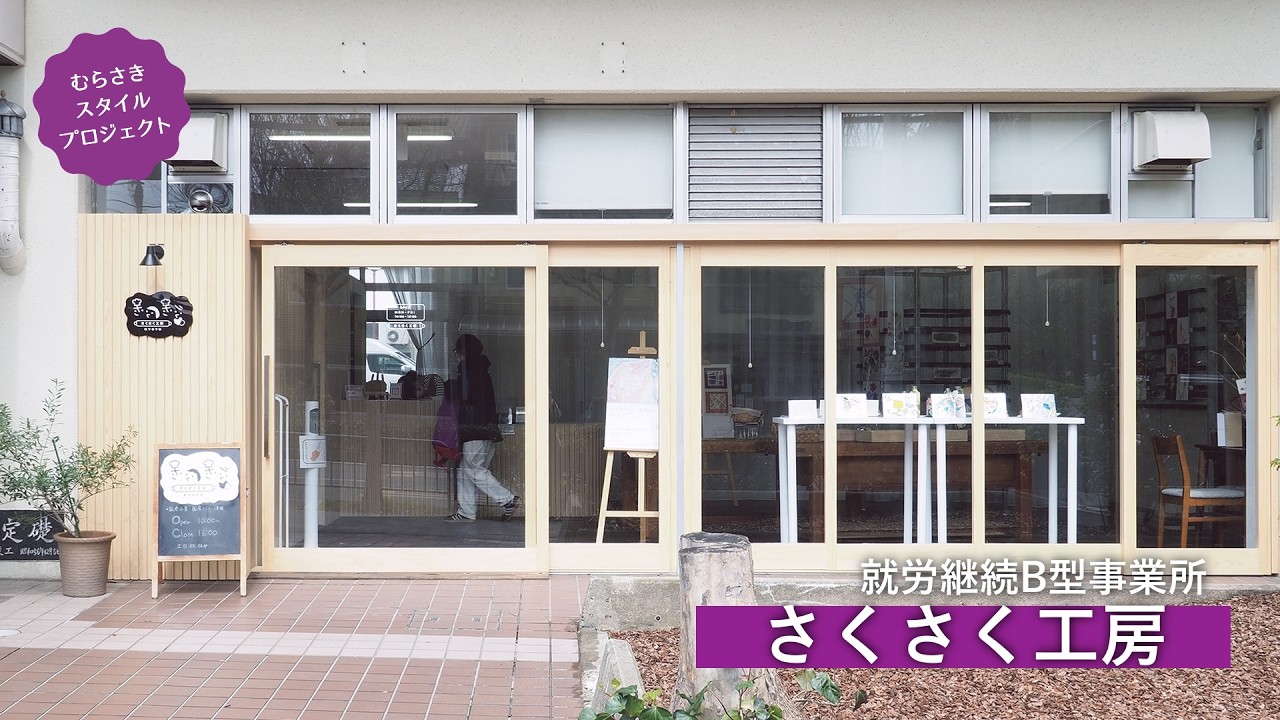 【紹介映像】さくさく工房【むらさきスタイルプロジェクト】