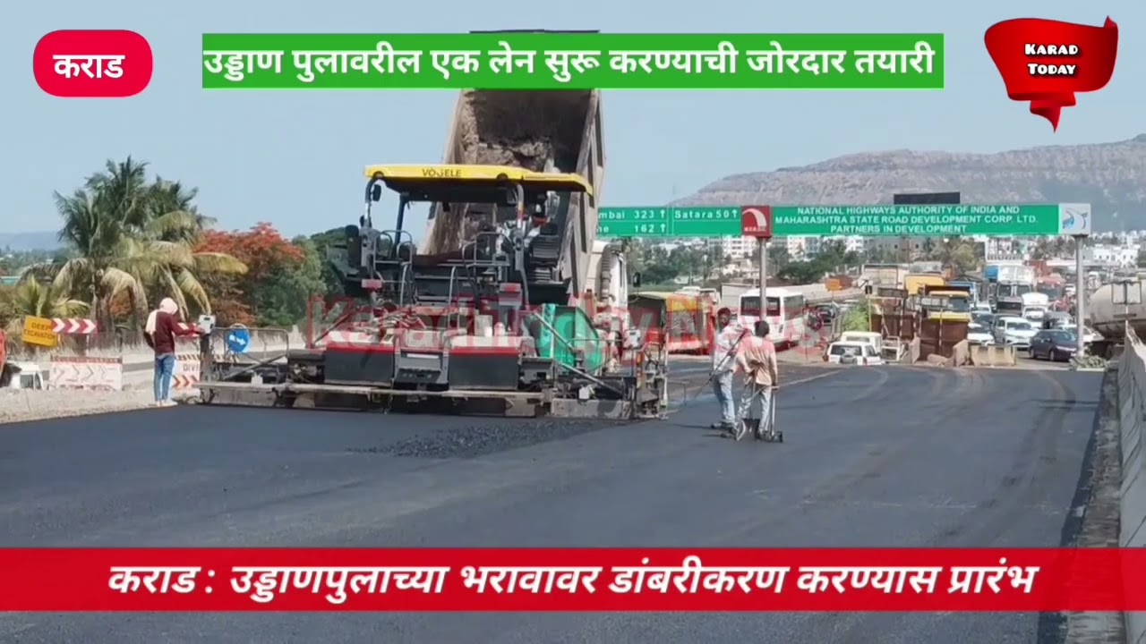कराड येथे उड्डाणपुलाच्या भरावावर डांबरीकरणास सुरुवात | #karadflyover #nh48 #karad #asphalting #news