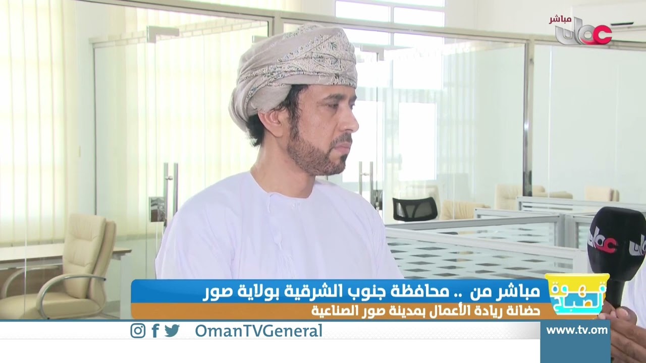 ربط مباشر من ولاية صور بمحافظة جنوب الشرقية للحديث حول حضانة ريادة الأعمال بمدينة صور الصناعية
