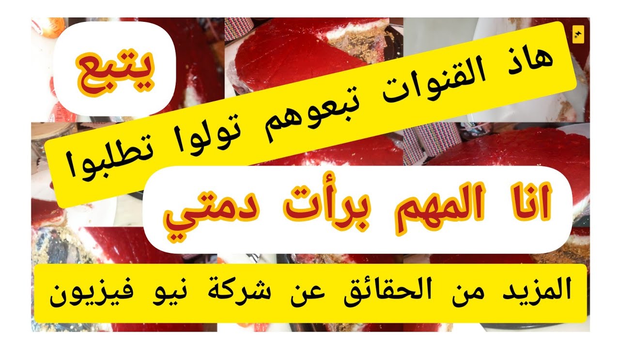 المزيد من الحقائق عن شركة نيو فيزيون يبداوهالك بحبيبتي وعمري🤫وتخلاص عليك ببلوك!!😰وتقولك بعيد الشر 😰