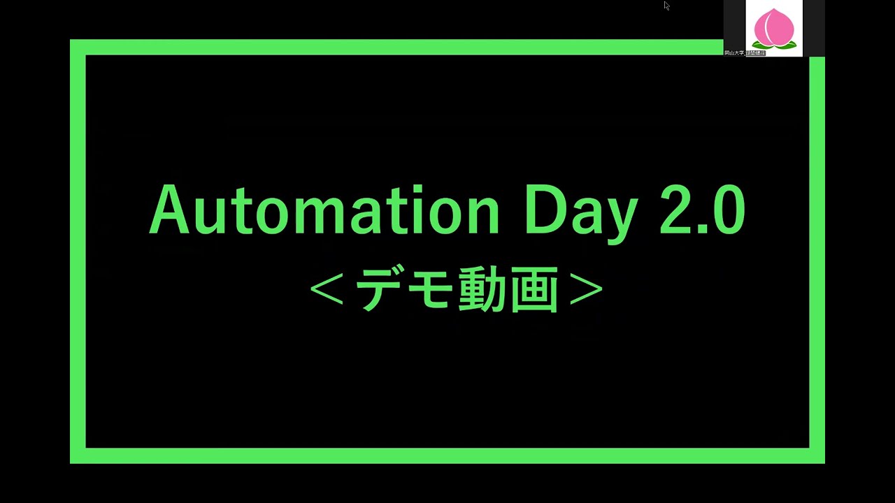 【デモ動画】Automation Day 2.0