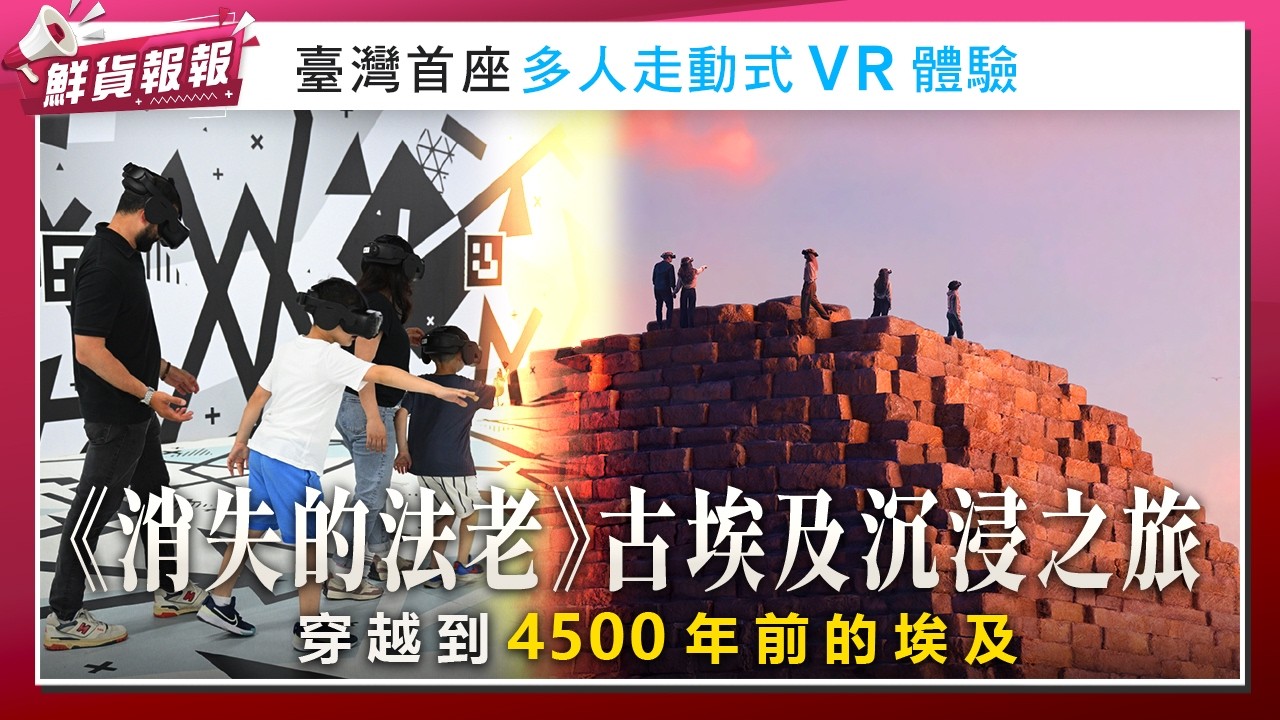 戴上VR眼罩，直接走進法老王的葬禮現場！《消失的法老》VR 沉浸體驗 震撼到不科學！ | 鮮貨報報 | 壹起FUN