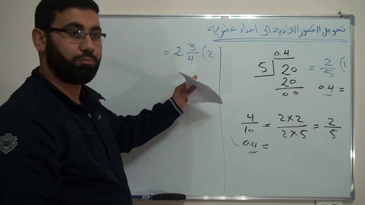 تحويل الكسور العادية الى أعداد عشرية  .. الجزء 1