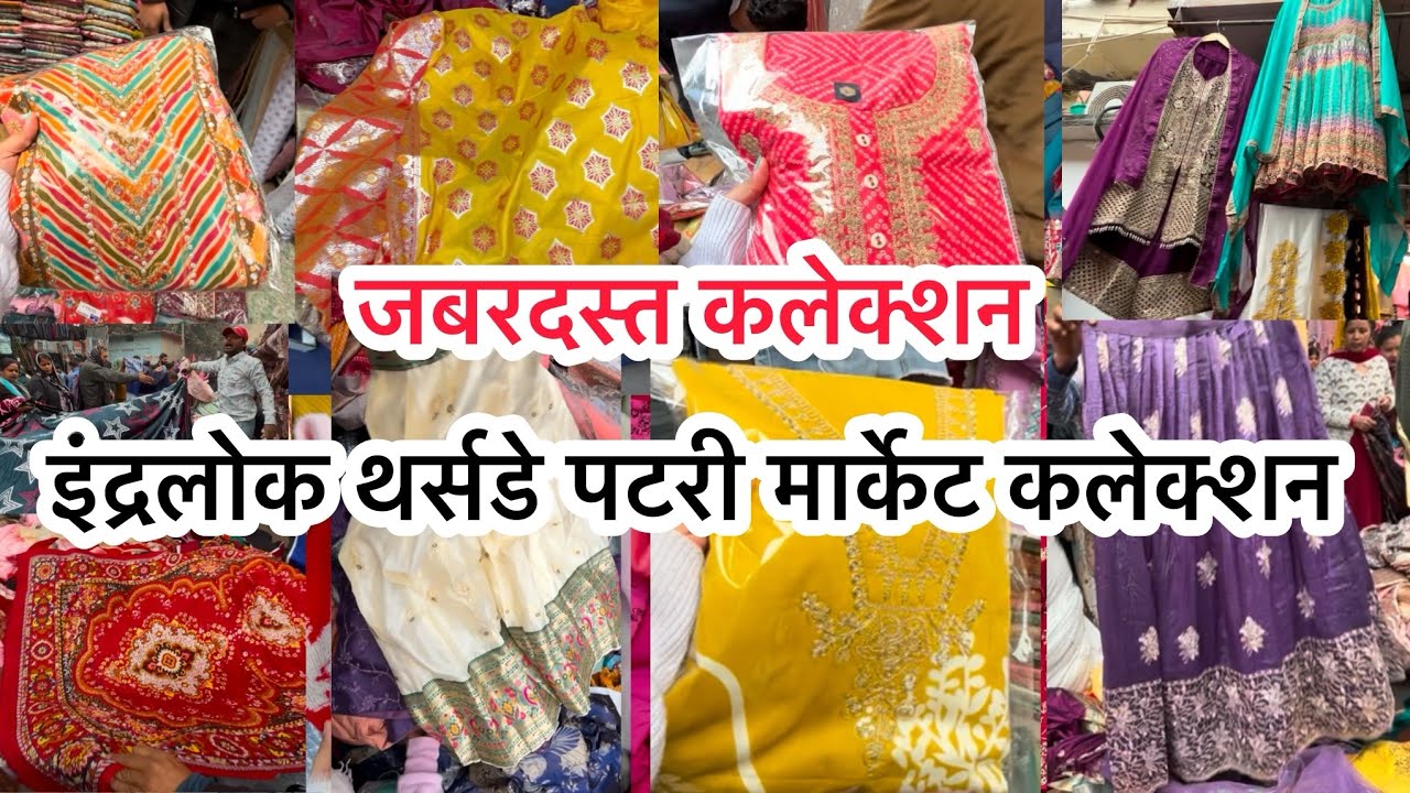 इंद्रलोक थर्सडे पटरी मार्केट inderlok Thursday Market latest video | thursday Inderlok patri market
