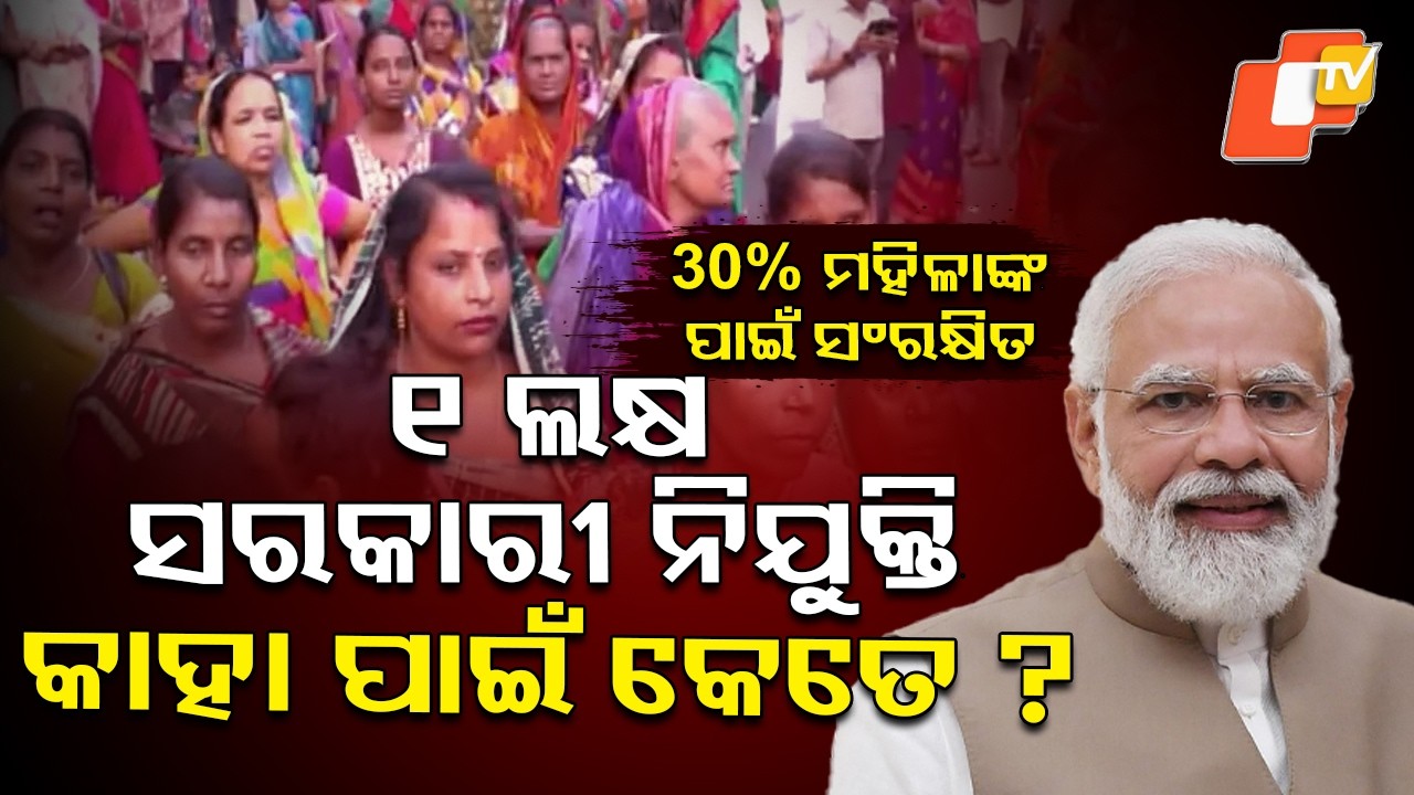 ୧ ଲକ୍ଷ ସରକାରୀ ନିଯୁକ୍ତି ରେ କାହା ପାଇଁ କେତେ ?1 Lakh Government Jobs. #otvdigital #breakingnews #otv