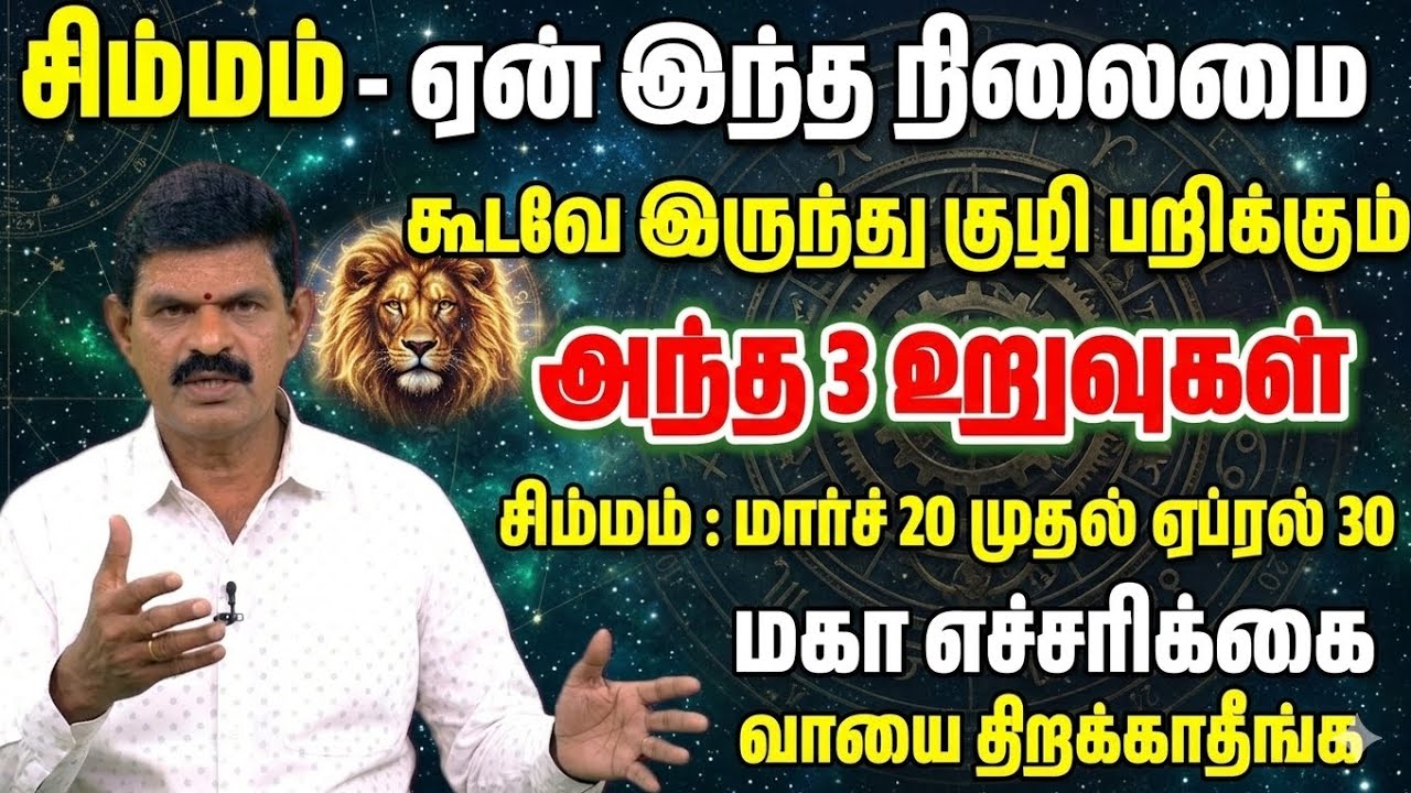 சிம்மமே வாயைத் திறக்காதீங்க! உங்க கோட்டை ரகசியத்தையே உங்களுக்கு எமனாக மாற்றும் அந்த ஒரு நபர்! Simmam