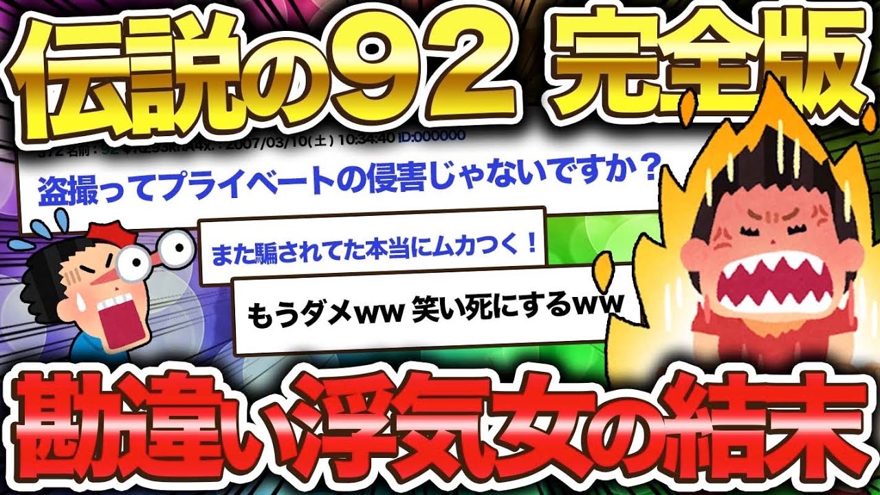 【2ch伝説スレ】伝説の９２がヤバすぎるw衝撃の結末へwww【ゆっくり解説】