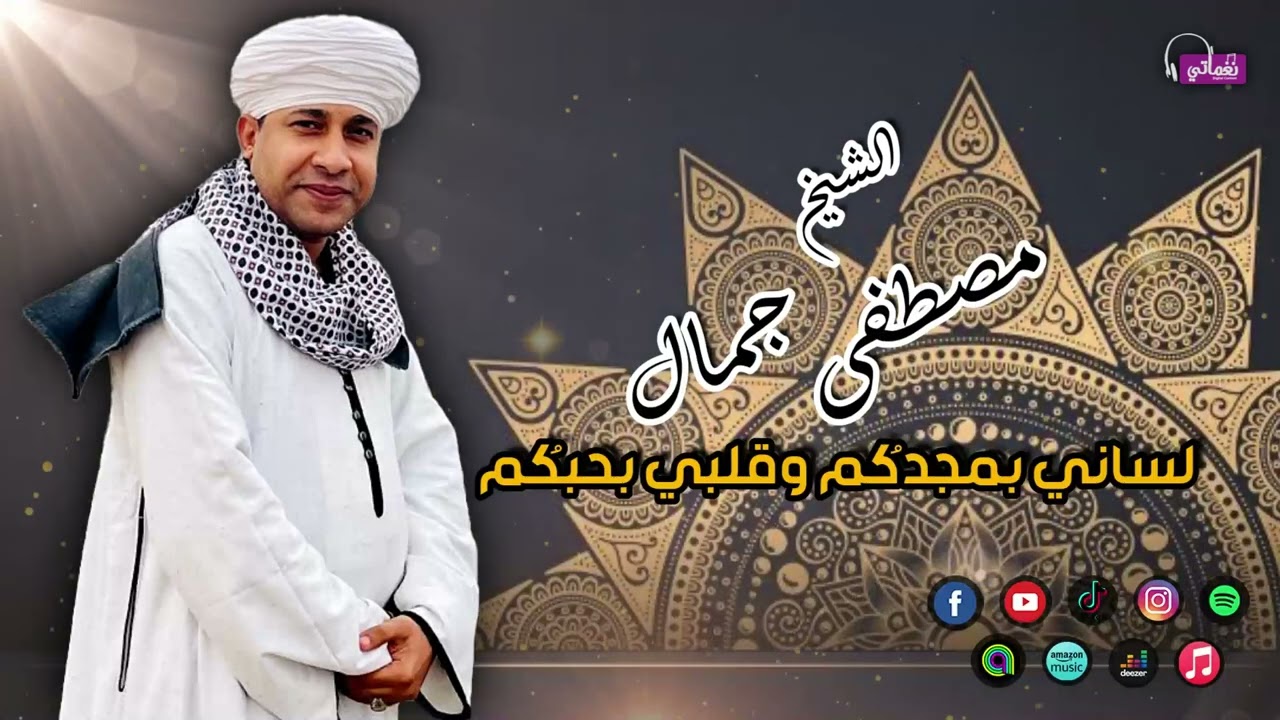الشيخ مصطفي جمال - قصيدة لساني بمجدكُم وقلبي بحبكُم - اجمل القصائد الاسلامية