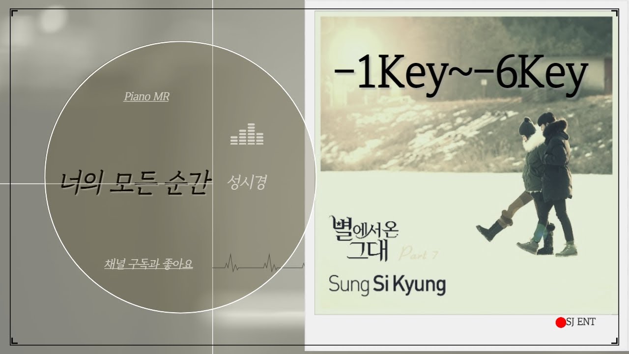 (Piano MR) 너의 모든 순간 -1key ~ -6key - 성시경 / 구독자 신청곡 / 피아노 반주 엠알 / karaoke Inst