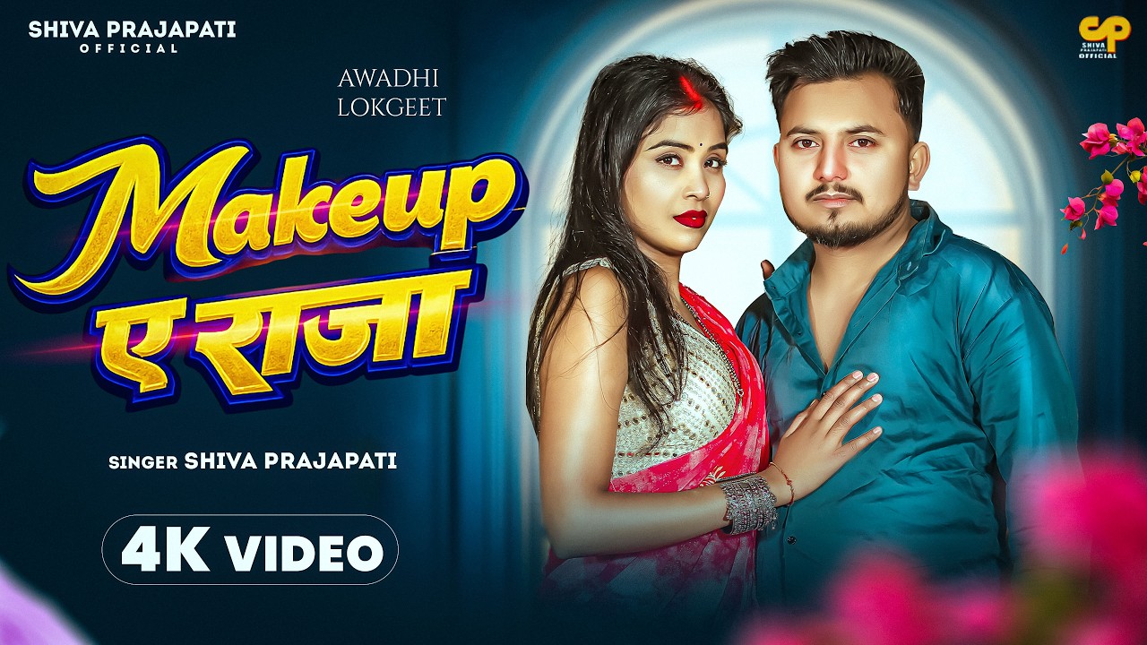 #Video | मेकअप ए राजा | Makeup Ae Raja | #Shiva Prajapati | Awadhi Romantic Song 2026