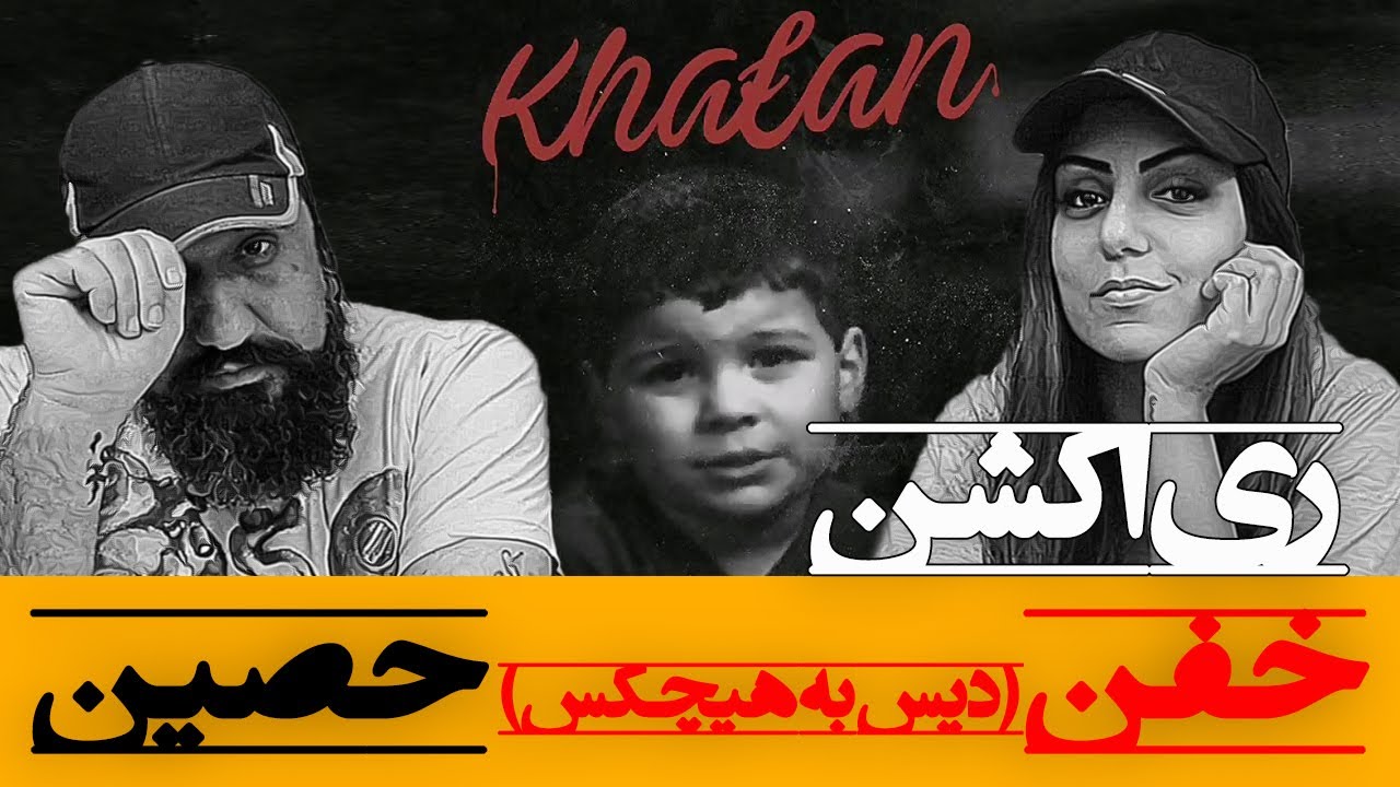 Ho3ein - Khafan Reaction (Hichkas Diss) ری اکشن خفن حصین دیس به هیچکس
