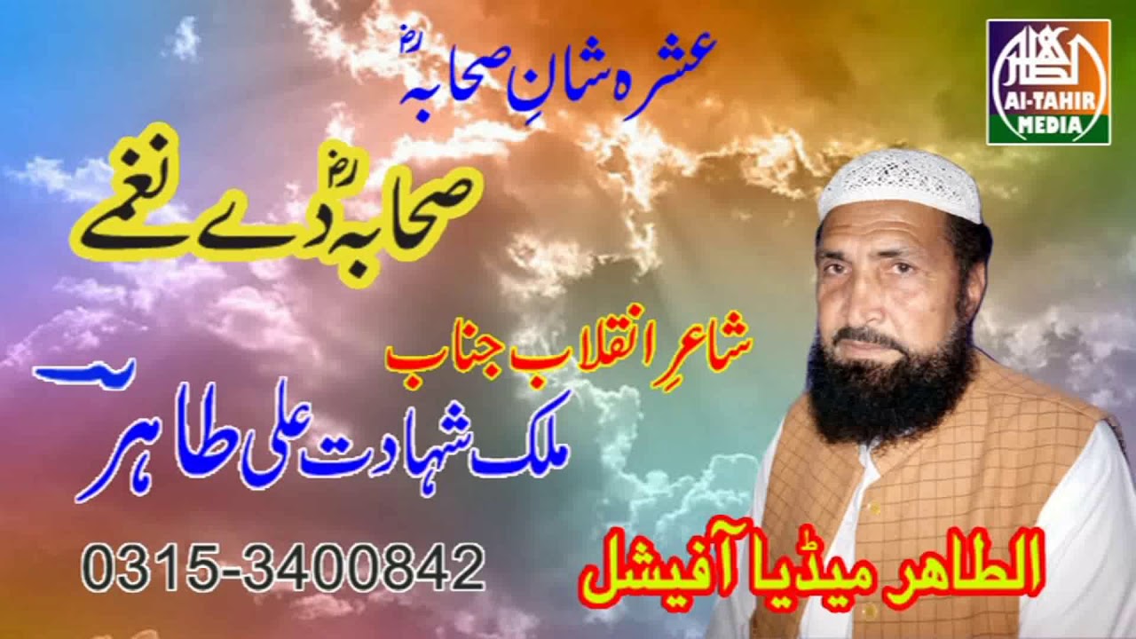 Sahaba De Naghmay / Shane Sahaba / Malik Shahadat Ali Tahir jhangvi / Al Tahir Media Official