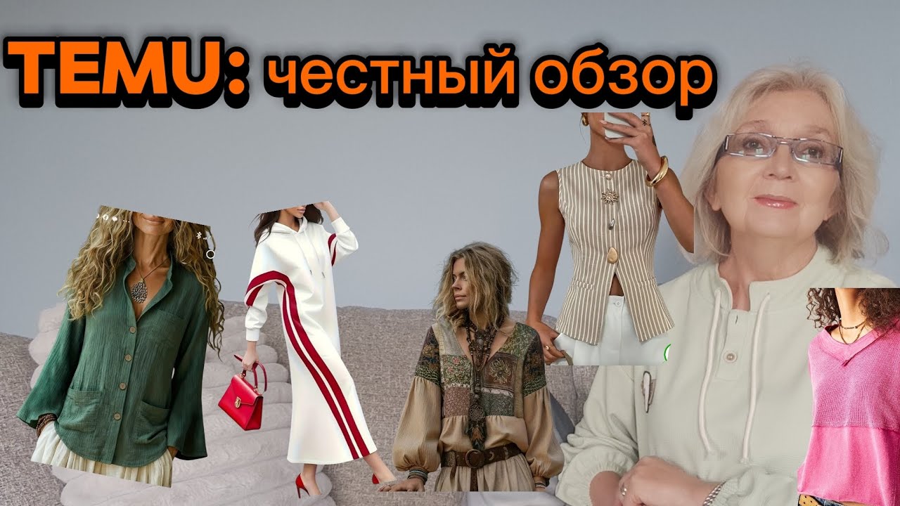 Temu: товары для дома, косметика. Одежда с примеркой. Честно обо всем🌹