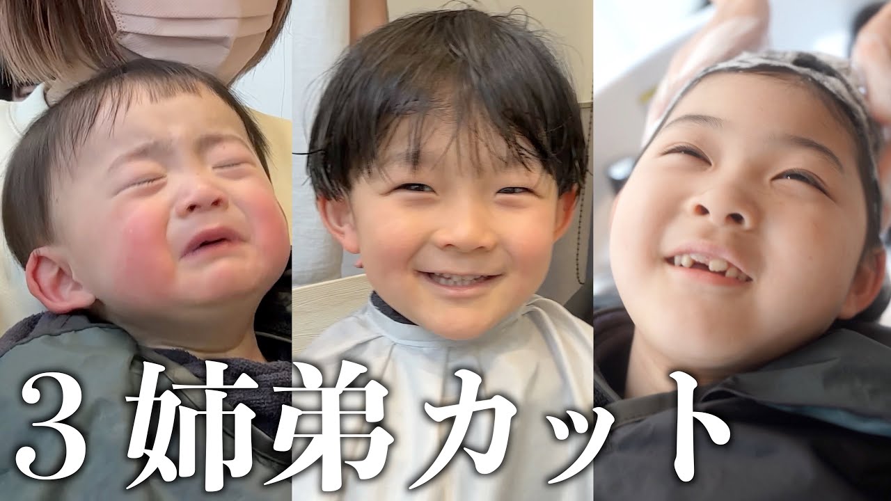 【ヘアカット】３姉弟で初めての美容室！まさかの大変身！