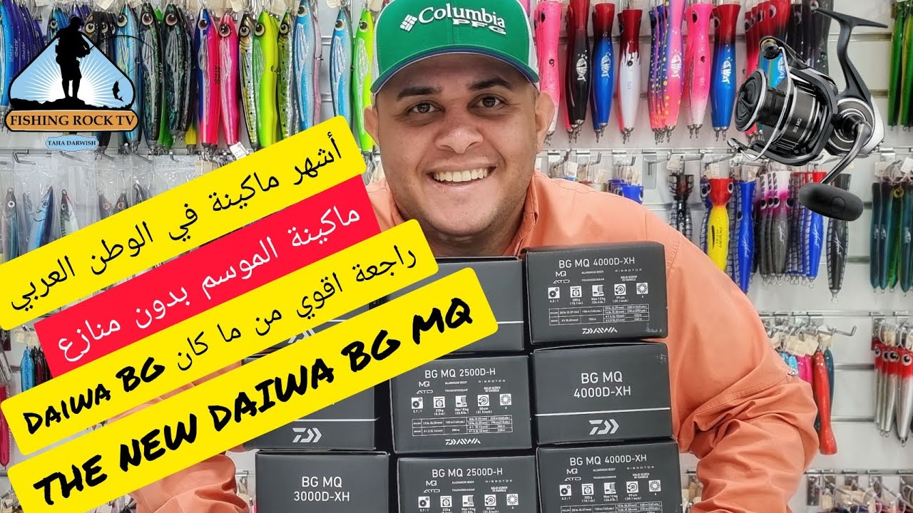 THE NEW DAIWA BG MQ || مراجعة وفتح صندوق ماكينة الصيد الأشهر في الوطن العربي