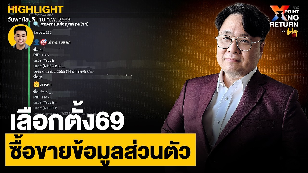 เปิดหลักฐาน เลือกตั้ง 69 ซื้อขายข้อมูลส่วนตัว หวั่นหลุด 52 ล้านคน ? | TODAY