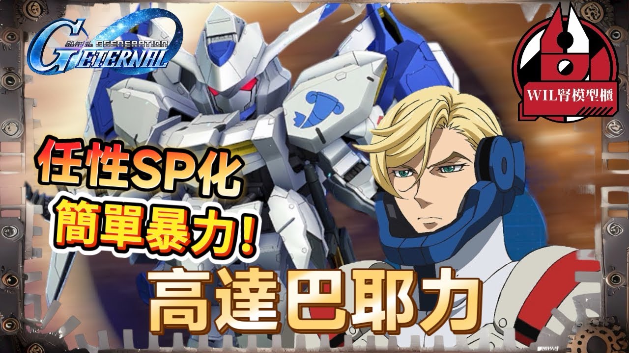 【G世代永恆】任性SP化！SSR高達巴耶力｜不能摸頂，但簡單暴力！可惜駕駛員唔生性！？#ggeneration #gundam  #ggeneration #g世代永恆 