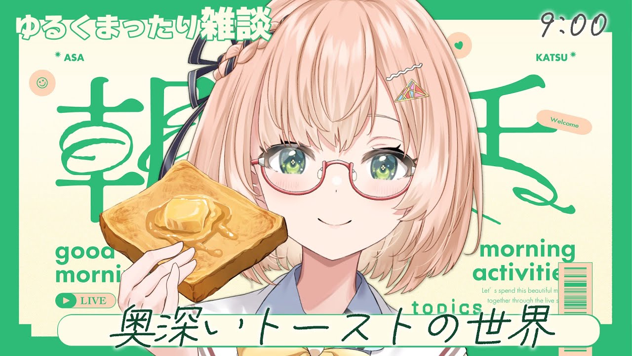 【 朝活 / 雑談 】 元気なお喋りメガネ👓初見＆ROM勢大歓迎☀ AM9:00～12:30 週末の定期朝活雑談🐤  #vtuber #みさライなう #桜樹美彩