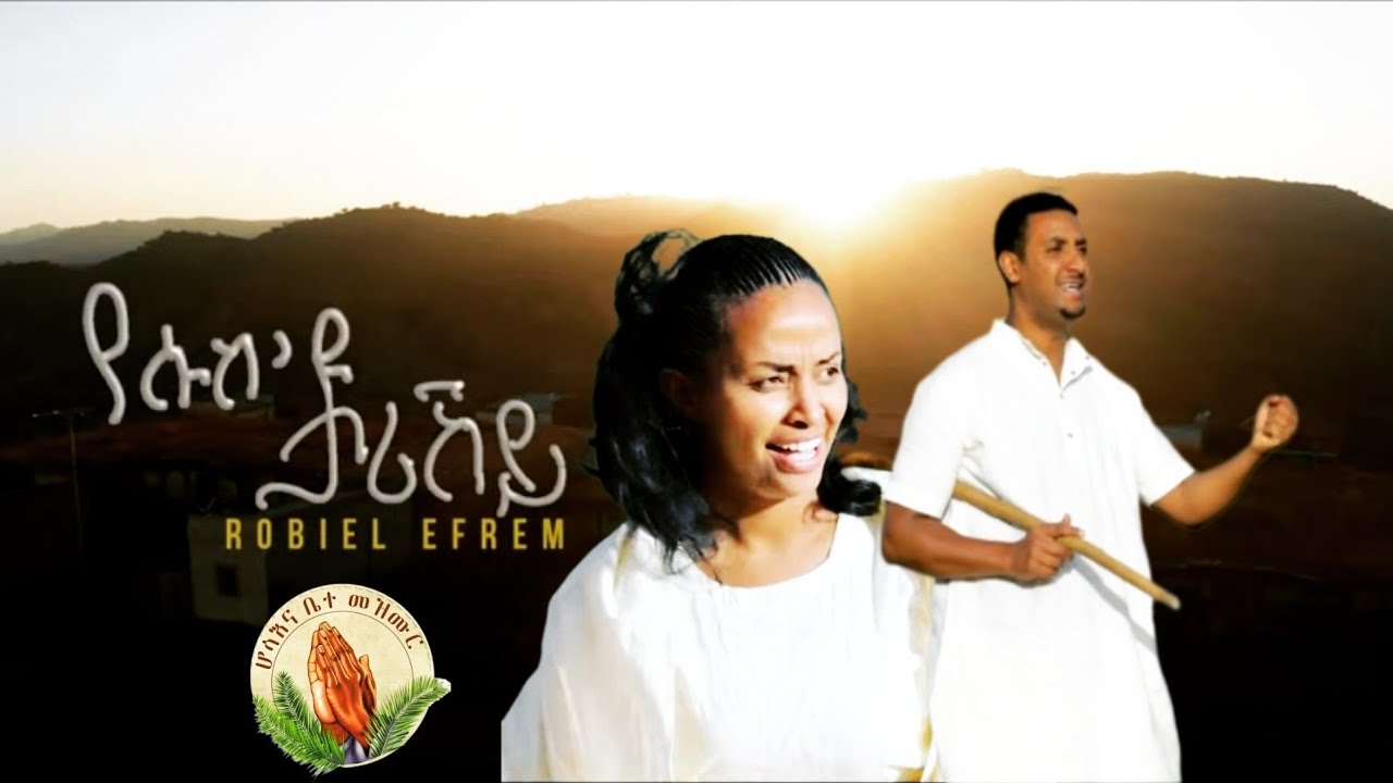 Robiel Efrem & Yordanos H/Michae- የሱስ'ዩ ታሪኸይ-New Eritrean Gospel Song |Tigrinya (Official Video)