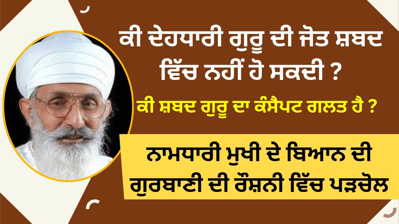 ਨਾਮਧਾਰੀ ਮੁਖੀ ਦੇ ਬਿਆਨ ਦੀ ਗੁਰਬਾਣੀ ਦੀ ਰੌਸ਼ਨੀ ਵਿੱਚ ਪੜਚੋਲ