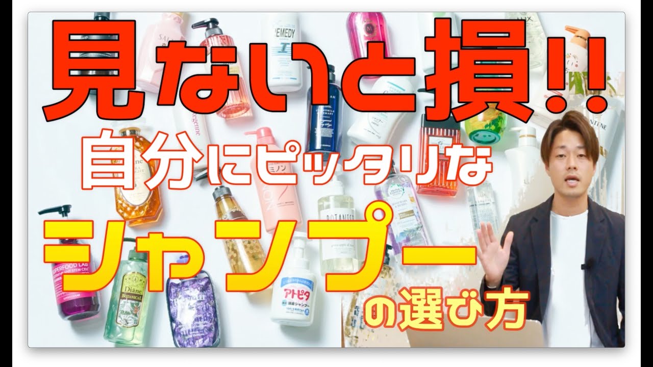 【見ないと損します】絶対間違いない！プロ（美容師）のシャンプーの選び方教えます！！