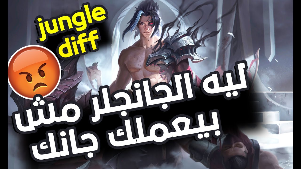 ازاي تلعب مع الجانجلر بتاعك ||league of legends