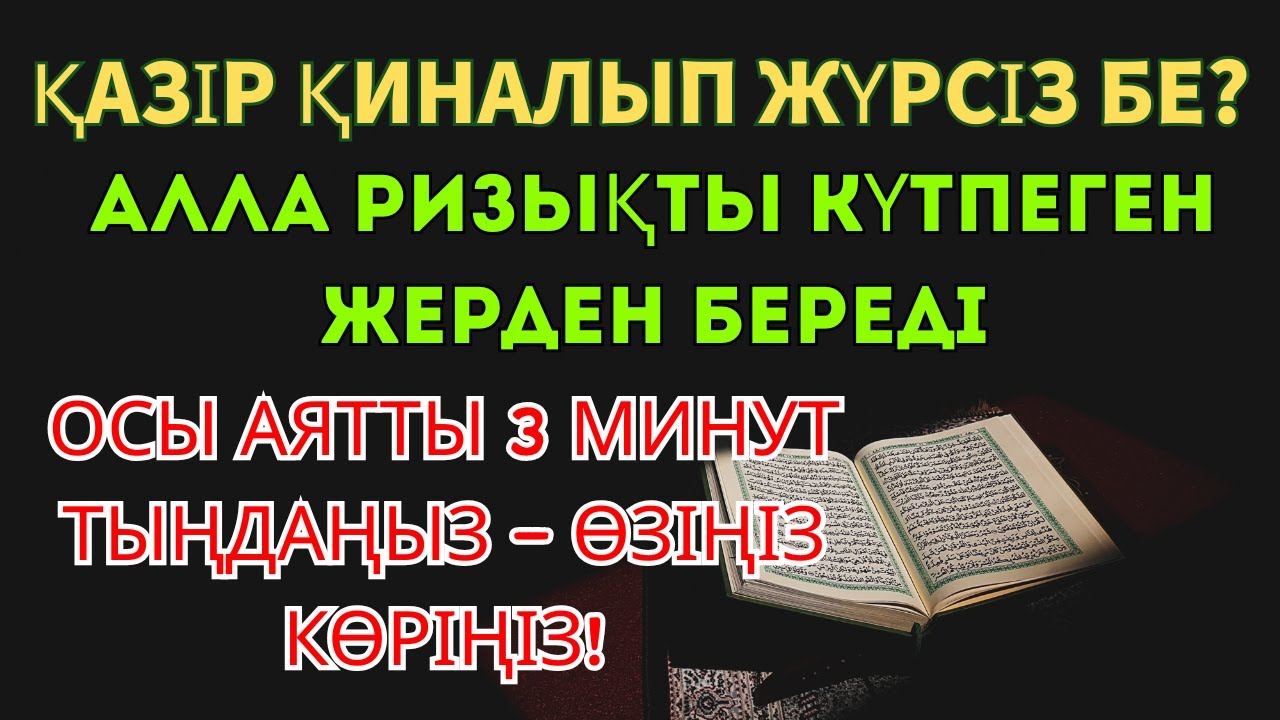 3 минуттан кейін сізге көп ақша келеді ||Рыздық тартатын сура – Құрандағы ең қуатты дұға