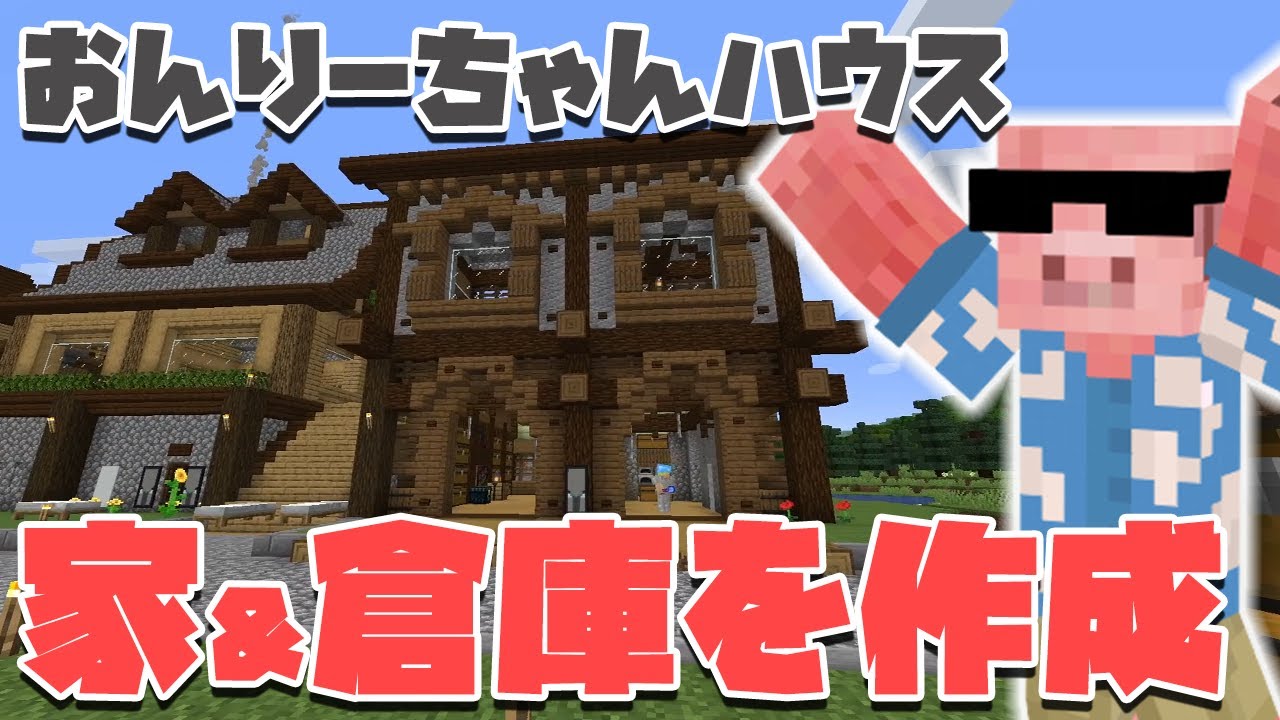 【マイクラ建築】おんりーちゃんの家兼共有倉庫を作る#7【MENクラ】【ドズル社ワールド】