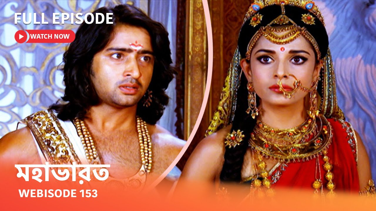 Webisode 153 I Full Episode I আবার দেখুন আপনাদের প্রিয় ধারাবাহিক 