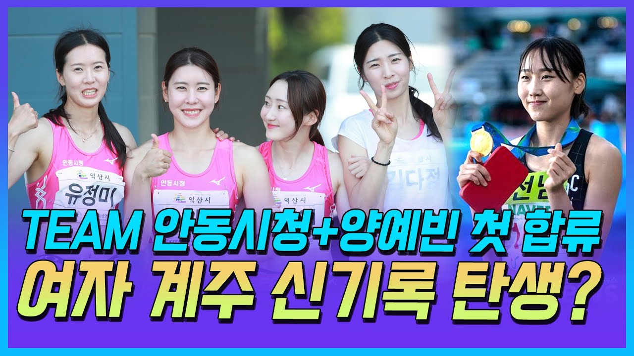 핑크군단 안동시청+양예빈의 일반부 첫 데뷔무대...여자 계주 한국신기록 코앞에 다가왔다! #유정미 #유지연 #김나연 #김다정 #양예빈 #핑크군단 #안동시청