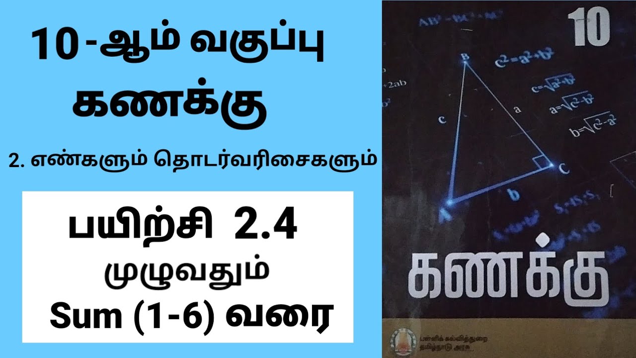 10th Maths Exercise 2.4 Sum (1-6) Tamil Medium #tamilmedium
