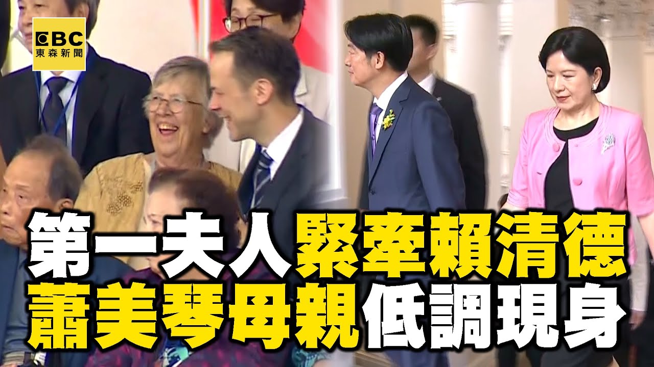 「第一夫人」吳玫如緊牽賴清德見證總統交接！蕭美琴母親低調現身觀禮成「最佳後盾」@newsebc
