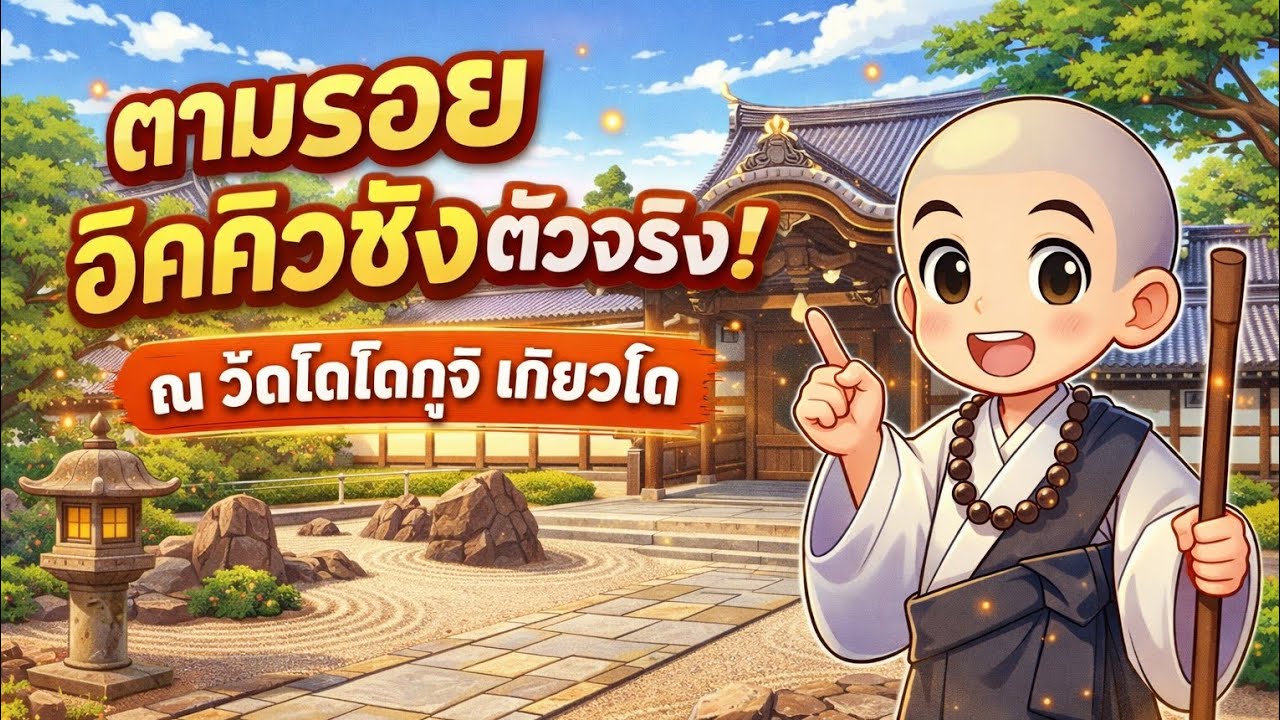 ตามรอยอิคคิวซังตัวจริง! ณ วัดไดโตกุจิ เกียวโต