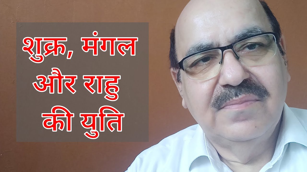 Venus, Mars & Rahu conjunction in Astrology/शुक्र, मंगल और राहु  की युति