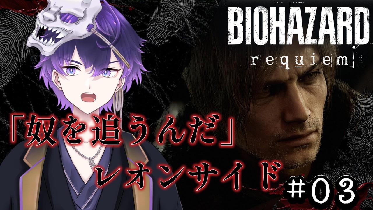 【BIOHAZARD requiem】※ネタバレ注意※ レオンサイドから！part3【らふりば/月影邪鬼】
