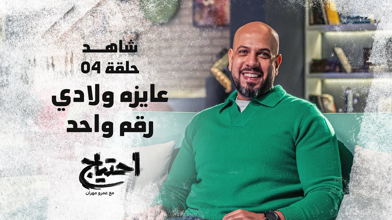 احتياج مع عمرو مهران - الحلقة الرابعة - عايزة ولادي رقم واحد | E7tyag -Amr Mahran - Eps 04