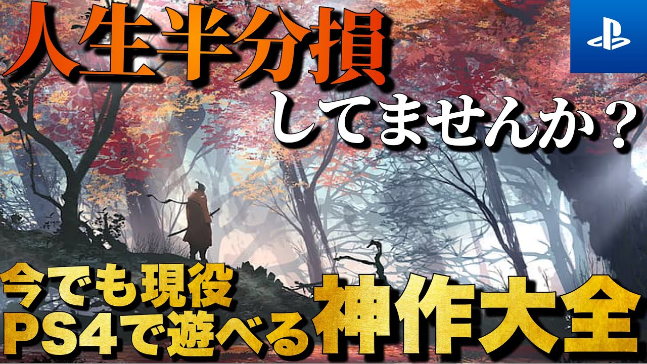 【PS4傑作大全】今でもバリバリ現役！人生で一度は遊んで欲しいPS4神作20選【おすすめゲーム紹介】
