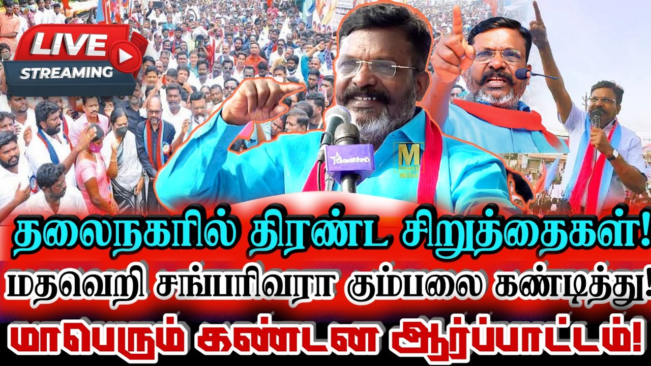 🔴 {LIVE} நேரலை திருமா தலைநகரில் பாசிச கும்பலை கண்டித்து மாபெரும் கண்டன ஆர்ப்பாட்டம்! Thirumavalavan